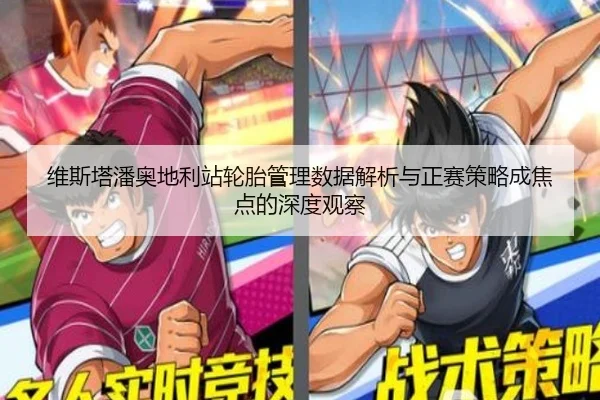 维斯塔潘奥地利站轮胎管理数据解析与正赛策略成焦点的深度观察
